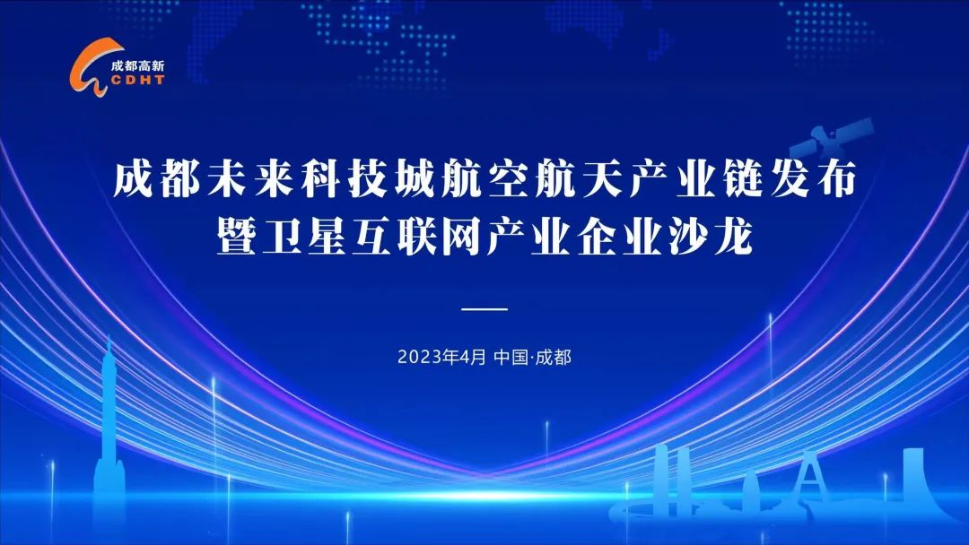 成都未来科技城加快实施航空航天产业“建圈强链”三年攻坚行动