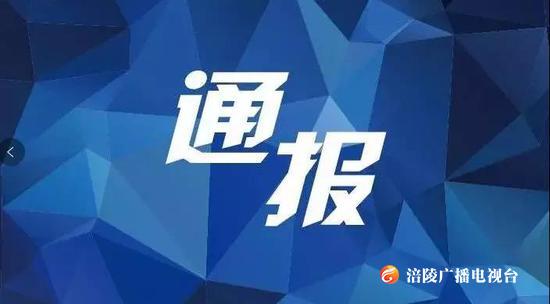 通报
