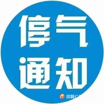 【停气通知】今天下午2点至6点，石嘴街沿线将停气，请相互转告！