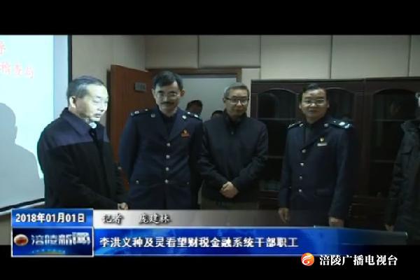 李洪义种及灵看望财税金融系统干部职工
