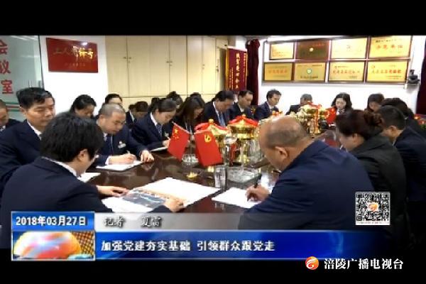 【推动重庆各项事业沿着习近平总书记指引的方向奋力前行】加强党建夯实基础 已领群众跟党走