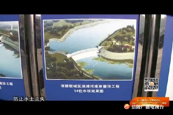 【推动重庆各项事业沿着习近平总书记指引的方向奋力前行】构筑绿色屏障建设绿色家园 涞滩河库岸整治工程加紧建设