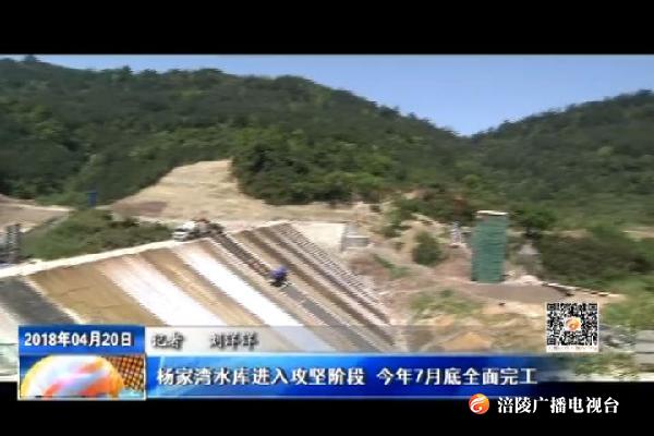 杨家湾水库进入攻坚阶段 今年7月底全面完工