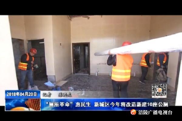 “厕所革命”惠民生 新城区今年将改造新建10座公厕