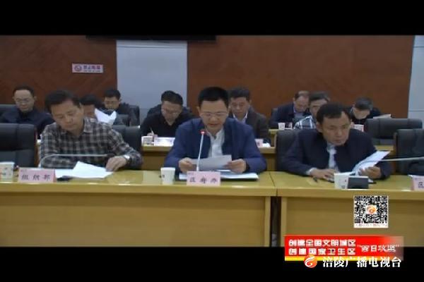 我区召开创国卫指挥部第三次全体会议