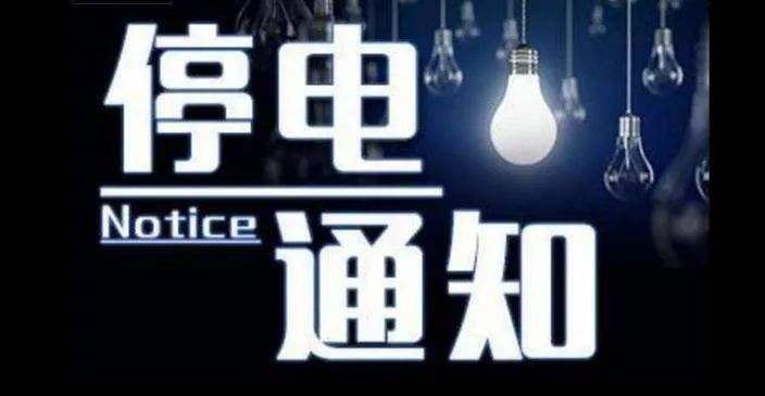 【停电通知】明天上午8点至12点，涪陵第十五中学校、第七小学校、 涪陵区畜牧局等地要停电！