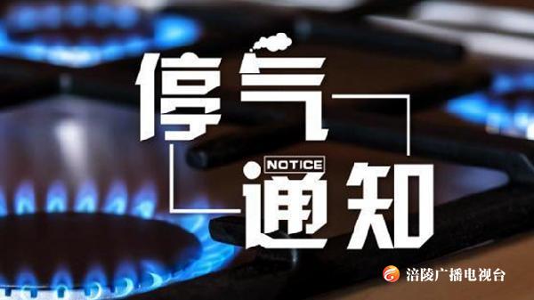 停气！今天下午涪陵这些地方要停气哟，请提前做准备…