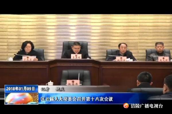 区第五届人大常委会召开第十八次会议（附决定 公告）