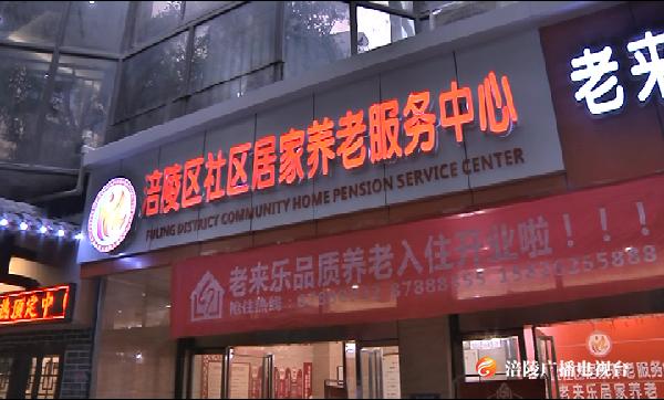 好消息！我区首个市级示范养老服务中心建成投用 ！