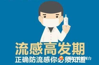 【专家提醒】流感高发期，人多场所少去