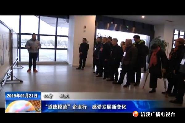 “道德模范”企业行  感受发展新变化