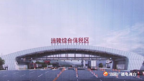 【权威发布】涪陵综保区一期建设不松懈！ 今年10月实现封关运行！