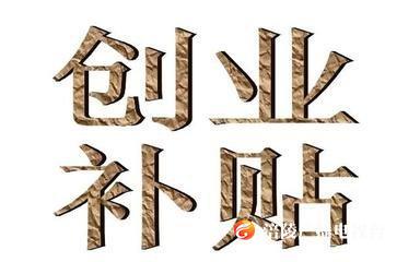 最全创业补贴来了，想要创业的必看！