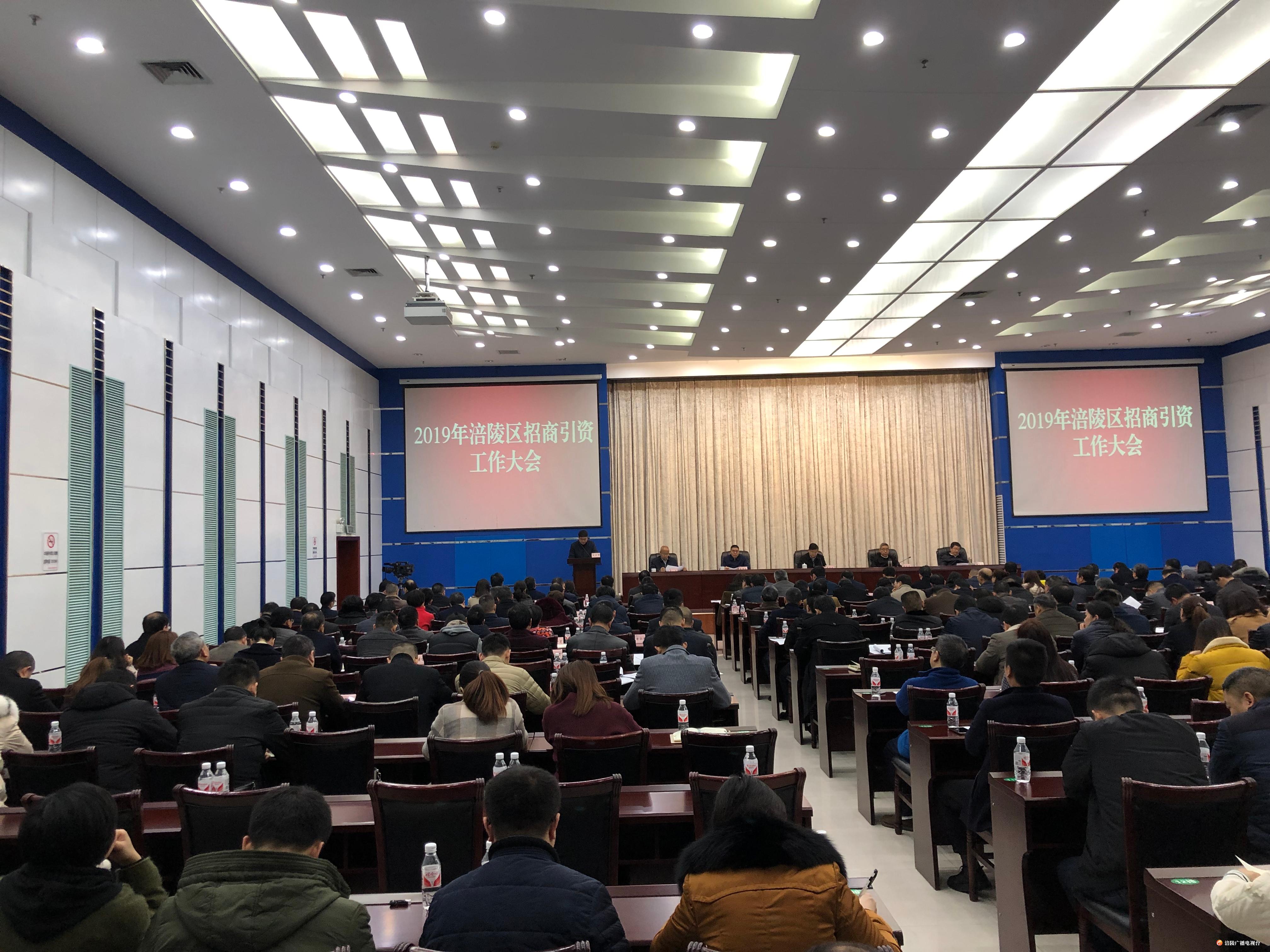 今天，涪陵区招商引资工作大会召开！