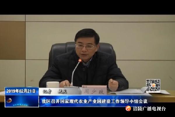 我区召开国家现代农业产业园建设工作领导小组会议