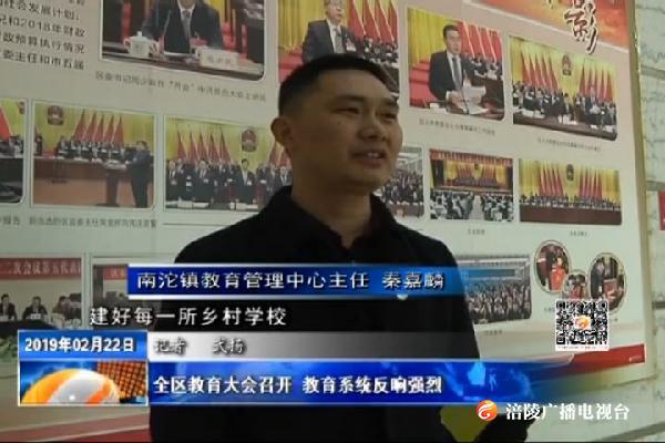 全区教育大会召开 教育系统反响强烈