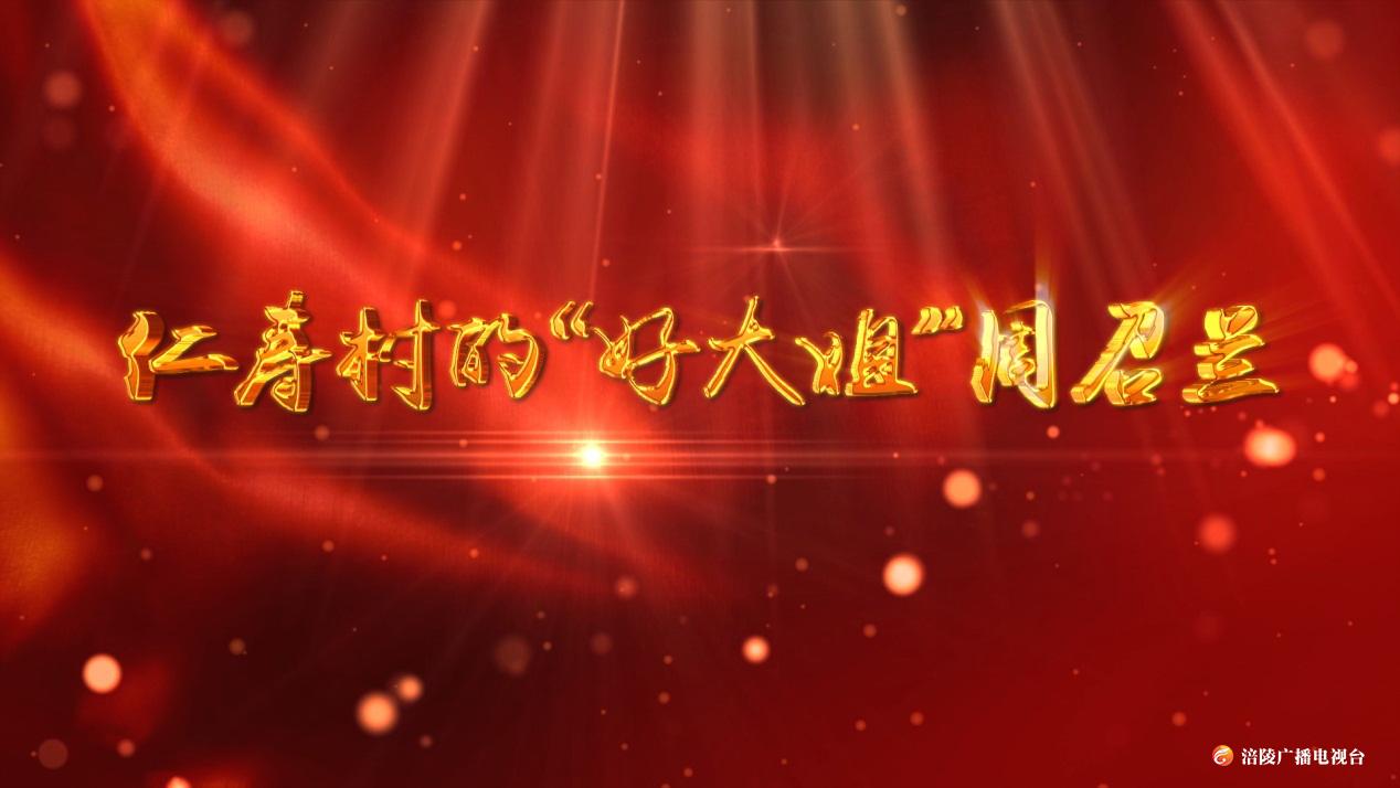 【人大之窗】仁寿村的 “好大姐”周召兰，好在哪？