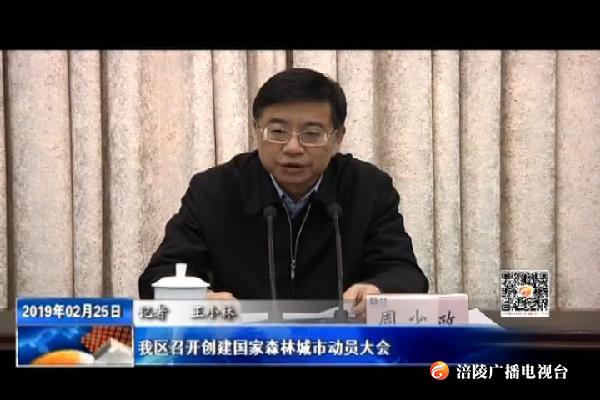 我区召开创建国家森林城市动员大会