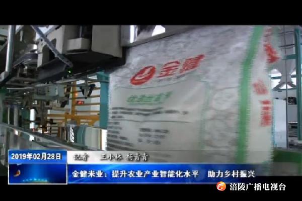 【新春走基层】金健米业：提升农业产业智能化水平  助力乡村振兴