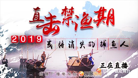 直击禁渔期