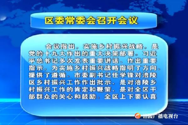 区委常委会召开会议