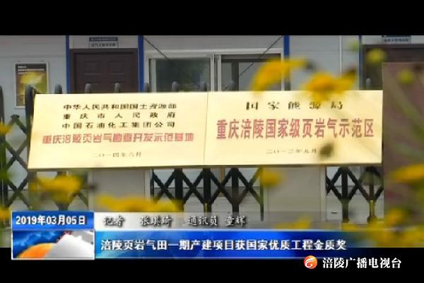 涪陵页岩气田一期产建项目获国家优质工程金质奖