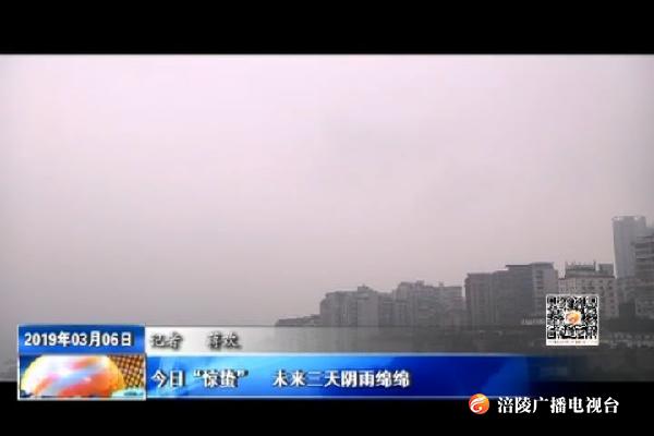 今日“惊蛰”  未来三天阴雨绵绵