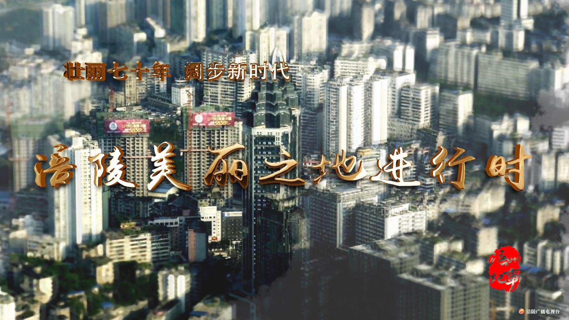 【节目预告】本周六，《涪州纪事》邀你一起感受涪陵园林绿化70年的变化