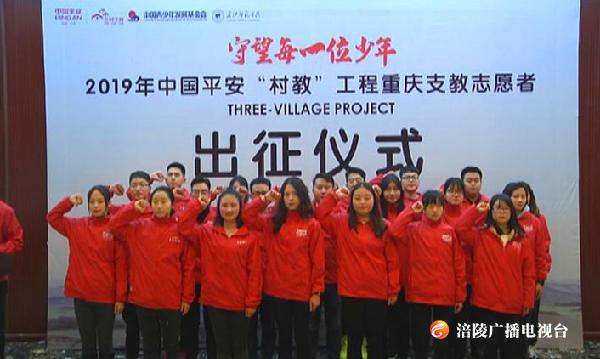 “支”为有你！中国平安“村教”志愿者出征