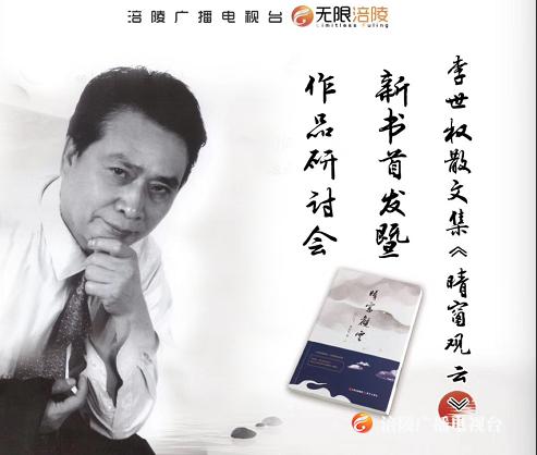 李世权散文集《晴窗观云》新书首发仪式回看