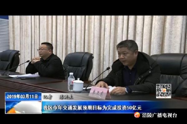 我区今年交通发展预期目标为完成投资50亿元