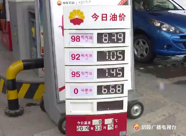 好消息！成品油价“四连涨”终结 今晨迎来年内首次搁浅