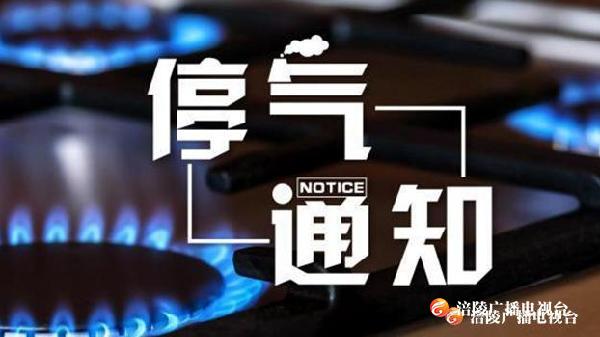 【停气通知】今天下午2点至明天早上7点，涪陵这些地方要停气！