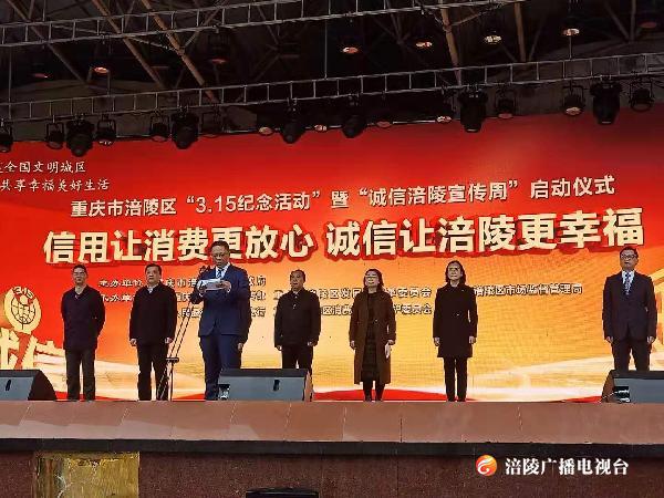 ​ ​【关注3·15】保障安全消费环境，我区这样做！诚信涪陵宣传周启动啦~