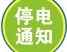 【停电通知】明天涪陵城区中山路将停电9小时！详情点这里哦~
