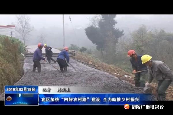 我区加快“四好农村路”建设      全力助推乡村振兴