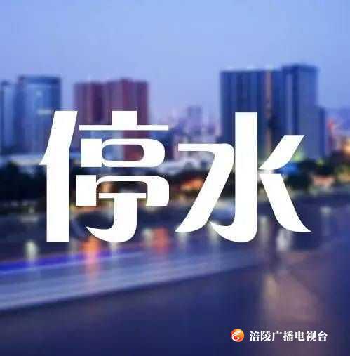 【停水通知】明天上午，南门山、高笋塘、黎明路等地方要停水哦！
