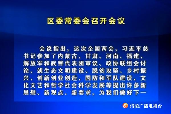 区委常委会召开扩大会议