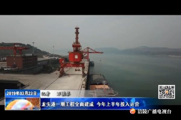 龙头港一期工程全面建成 今年上半年投入运营