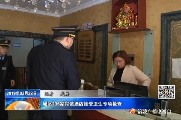 城区235家宾馆酒店接受卫生专项检查