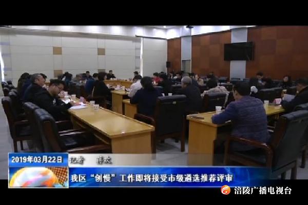 我区“创慢”工作即将接受市级遴选推荐评审