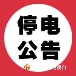 【停电通知】明天涪陵这些地方，将停电8小时！请相互转告~