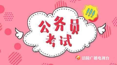 注意！2019重庆公务员招录开始！涪陵这些单位都在招人~