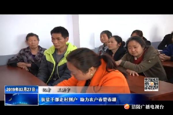 【精准脱贫进行时】扶贫干部走村到户 助力农户春管春耕
