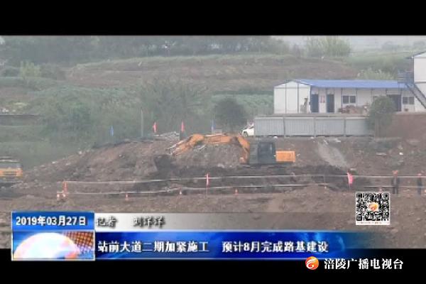 【推动“两线三片一城”项目建设步伐 全面提升涪陵城市品质形象】站前大道二期加紧施工  预计8月完成路基建设