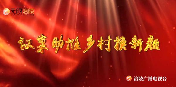 【人大之窗】颜值Up~人大代表献良策！人居环境美美哒！