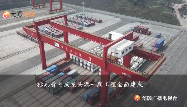 直击现场！龙头港一期全面建成 今年上半年投入运营！