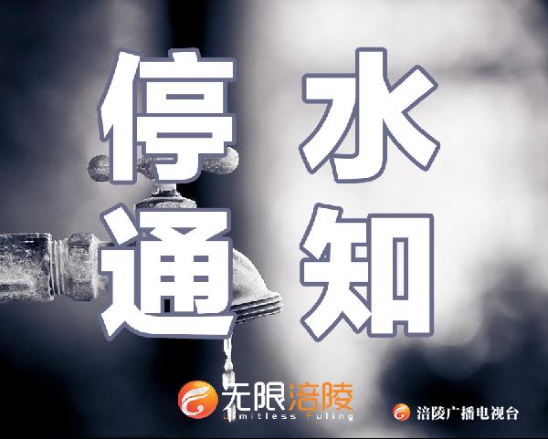 【停水通知】停水7个小时！本周日，涪陵这些地方的市民注意了……
