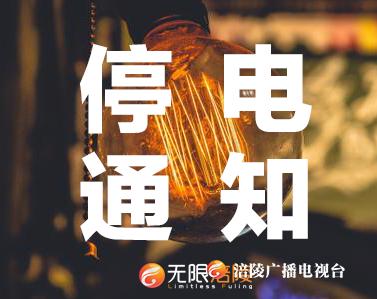 【停电通知】本周日，涪陵这些地方停电8小时哦！看看有没有你家~