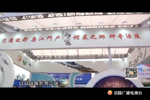 我区参加第23届重庆都市旅游节暨城际旅游交易会